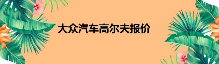 大众汽车高尔夫报价