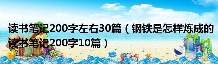 读书笔记200字左右30篇（钢铁是怎样炼成的读书笔记200字10篇）