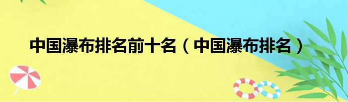 中国瀑布排名前十名（中国瀑布排名）