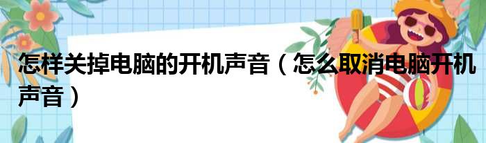 怎样关掉电脑的开机声音（怎么取消电脑开机声音）