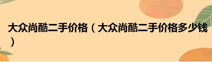 大众尚酷二手价格（大众尚酷二手价格多少钱）