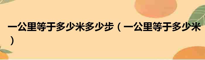 一公里等于多少米多少步（一公里等于多少米）