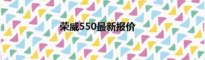 荣威550最新报价