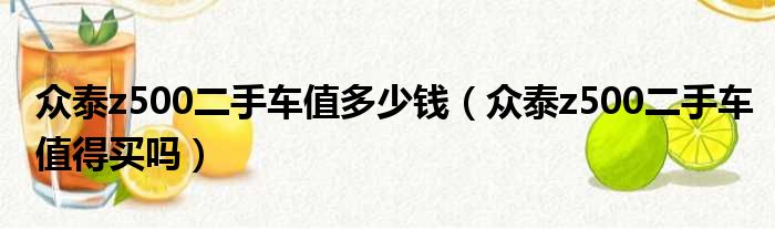 众泰z500二手车值多少钱（众泰z500二手车值得买吗）