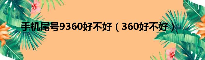 手机尾号9360好不好（360好不好）