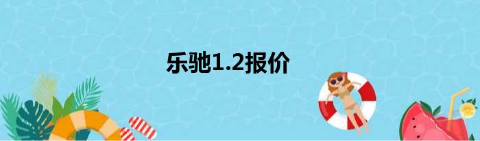 乐驰1.2报价