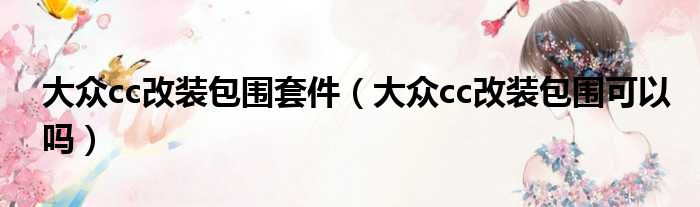 大众cc改装包围套件（大众cc改装包围可以吗）