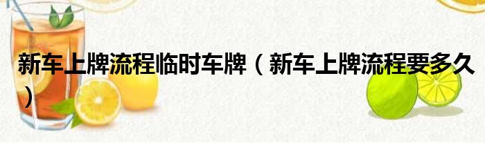 新车上牌流程临时车牌（新车上牌流程要多久）