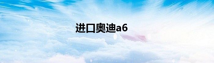 进口奥迪a6