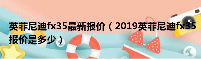 英菲尼迪fx35最新报价（2019英菲尼迪fx35报价是多少）