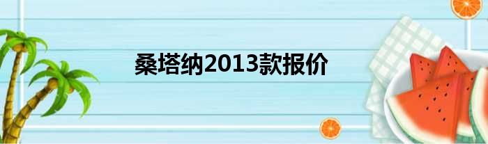 桑塔纳2013款报价