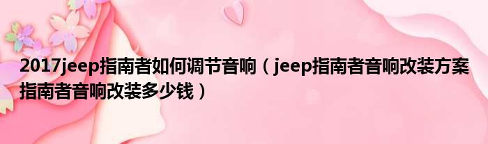 2017jeep指南者如何调节音响（jeep指南者音响改装方案指南者音响改装多少钱）