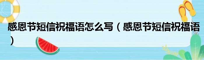 感恩节短信祝福语怎么写（感恩节短信祝福语）
