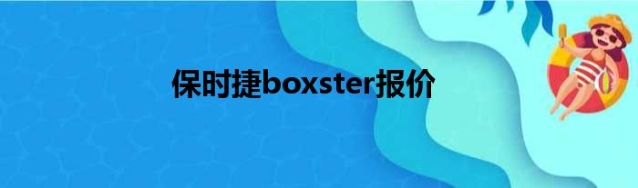 保时捷boxster报价