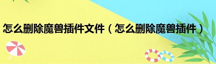 怎么删除魔兽插件文件（怎么删除魔兽插件）