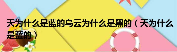 天为什么是蓝的乌云为什么是黑的（天为什么是蓝的）