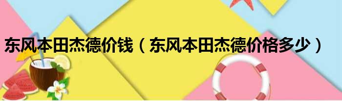 东风本田杰德价钱（东风本田杰德价格多少）