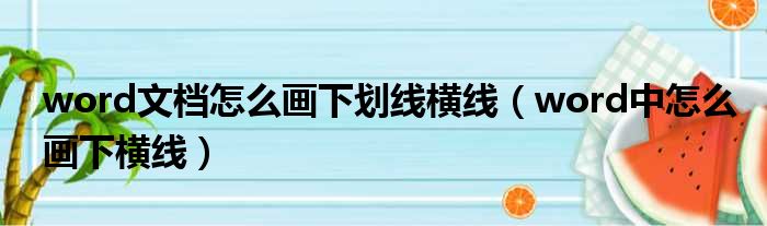 word文档怎么画下划线横线（word中怎么画下横线）