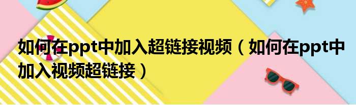 如何在ppt中加入超链接视频（如何在ppt中加入视频超链接）