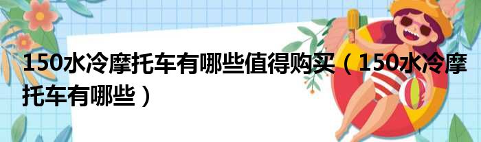 150水冷摩托车有哪些值得购买（150水冷摩托车有哪些）