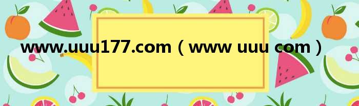 www.uuu177.com（www uuu com）