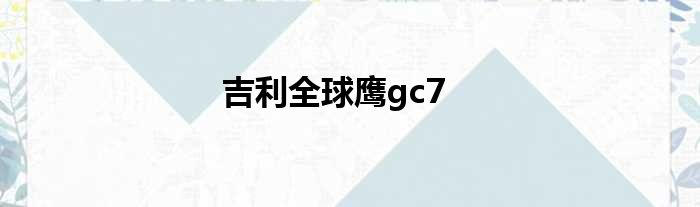 吉利全球鹰gc7