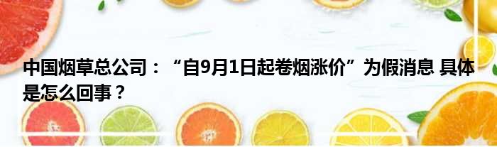 中国烟草总公司：“自9月1日起卷烟涨价”为假消息 具体是怎么回事？