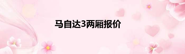 马自达3两厢报价