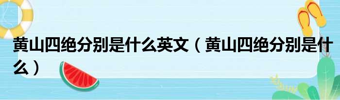 黄山四绝分别是什么英文（黄山四绝分别是什么）