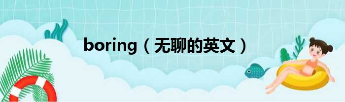 boring（无聊的英文）