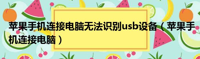 苹果手机连接电脑无法识别usb设备（苹果手机连接电脑）