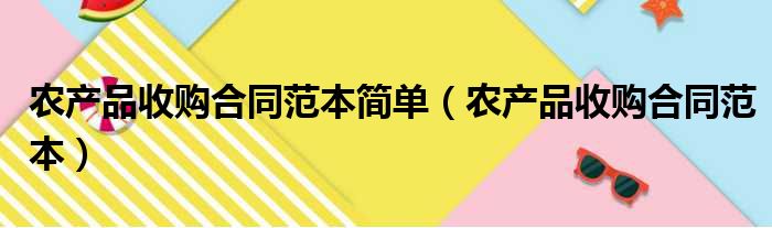 农产品收购合同范本简单（农产品收购合同范本）