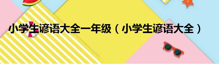 小学生谚语大全一年级（小学生谚语大全）