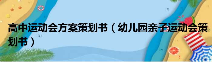 高中运动会方案策划书（幼儿园亲子运动会策划书）