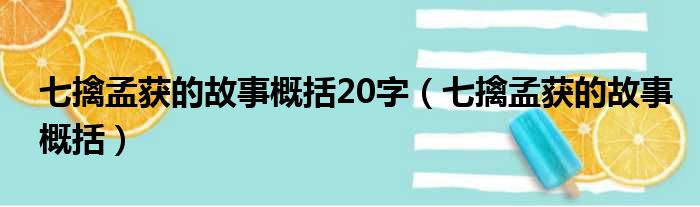 七擒孟获的故事概括20字（七擒孟获的故事概括）