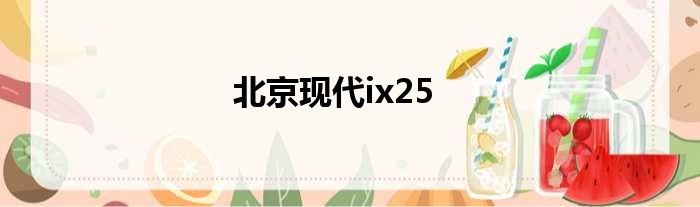 北京现代ix25