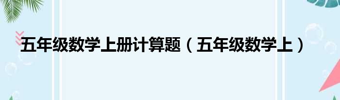 五年级数学上册计算题（五年级数学上）