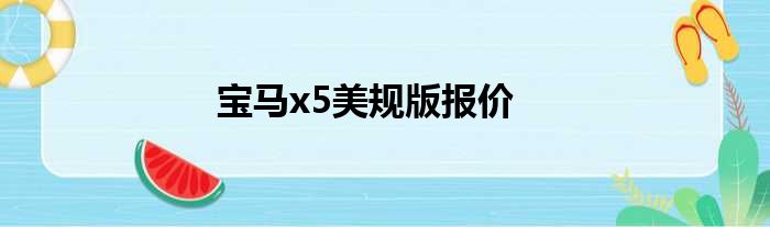 宝马x5美规版报价