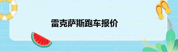 雷克萨斯跑车报价