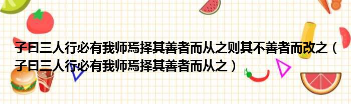 子曰三人行必有我师焉择其善者而从之则其不善者而改之（子曰三人行必有我师焉择其善者而从之）