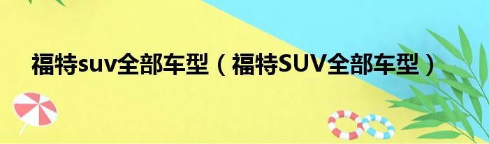 福特suv全部车型（福特SUV全部车型）