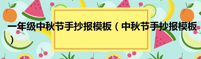 一年级中秋节手抄报模板（中秋节手抄报模板）