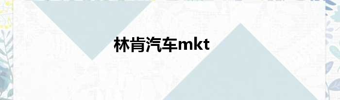 林肯汽车mkt