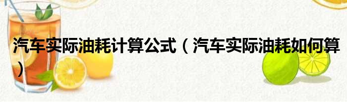 汽车实际油耗计算公式（汽车实际油耗如何算）