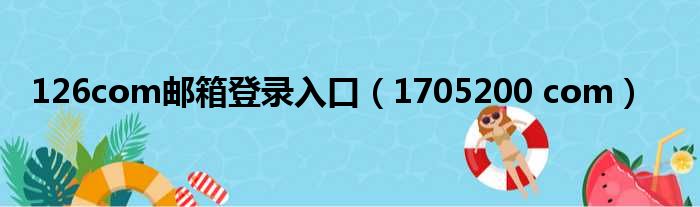 126com邮箱登录入口（1705200 com）