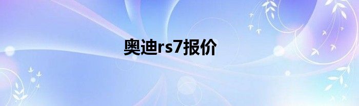 奥迪rs7报价