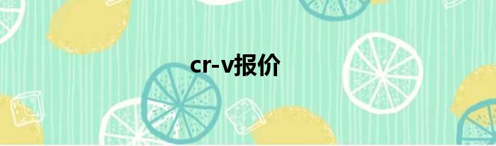 cr-v报价