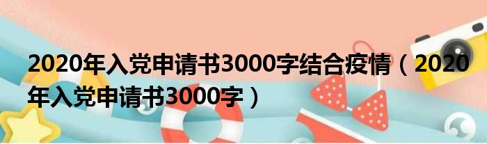 2020年入党申请书3000字结合疫情（2020年入党申请书3000字）