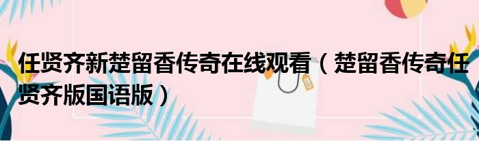 任贤齐新楚留香传奇在线观看（楚留香传奇任贤齐版国语版）