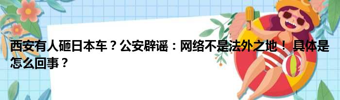 西安有人砸日本车？公安辟谣：网络不是法外之地！ 具体是怎么回事？